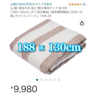 山善 最新型番 電気毛布（掛敷タイプ 188×130cm)YMK-26(電気毛布)