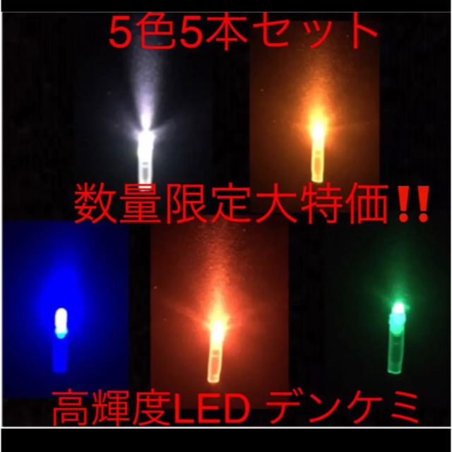 高輝度LED デンケミ　赤3本緑2本の5本セット 数量限定大特価 スポーツ/アウトドアのフィッシング(その他)の商品写真