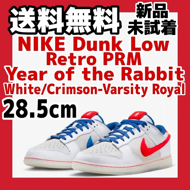 28.5cm Nike Dunk Low Year of the Rabbit - スニーカー