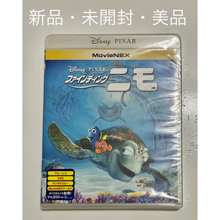 Disney - ファインディング・ニモ　MovieNEX Blu-ray 新品・未開封・美品✨
