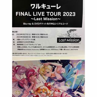 マクロス(macros)のワルキューレFINAL LIVE チケット申込シリアルコード(アニメ)