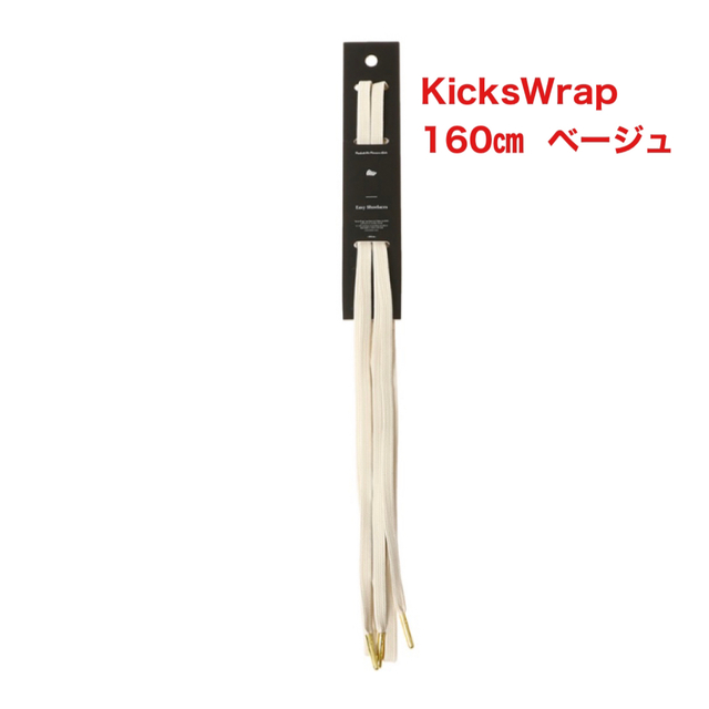 KicksWrap Easy Shoelaces ベージュ 160㎝ kicks メンズの靴/シューズ(その他)の商品写真