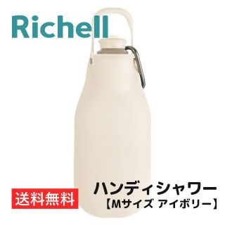 リッチェル(Richell)のお散歩ハンディシャワー【Mサイズ アイボリー】リッチェル 送料無料(犬)