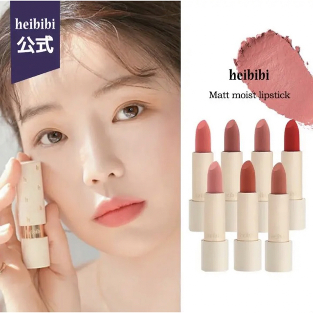 heibibi 02 オレンジサンセット コスメ/美容のベースメイク/化粧品(口紅)の商品写真