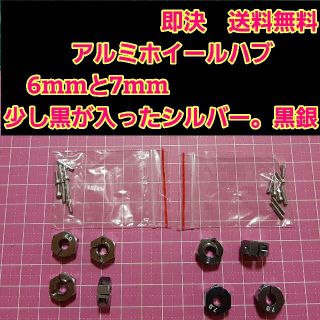 アルミ　六角 ハブ　黒銀　6mm 7mm ホイール ドリパケ YD-2 ラジコン(ホビーラジコン)