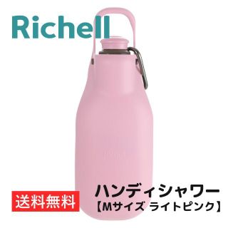 リッチェル(Richell)のお散歩ハンディシャワー【Mサイズ ライトピンク】リッチェル 送料無料(犬)