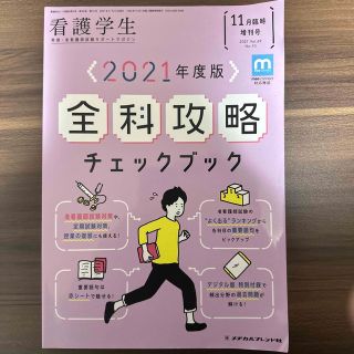 看護学生増刊 2021年度版 全科攻略チェックブック(赤シート付) 2021年 (その他)