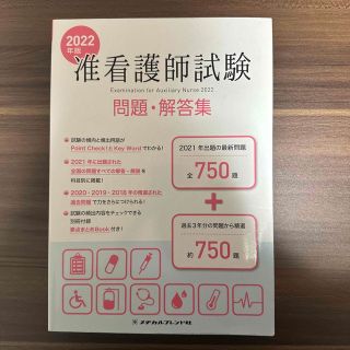 【mayu様専用】准看護師試験問題・解答集 ２０２２年版(健康/医学)