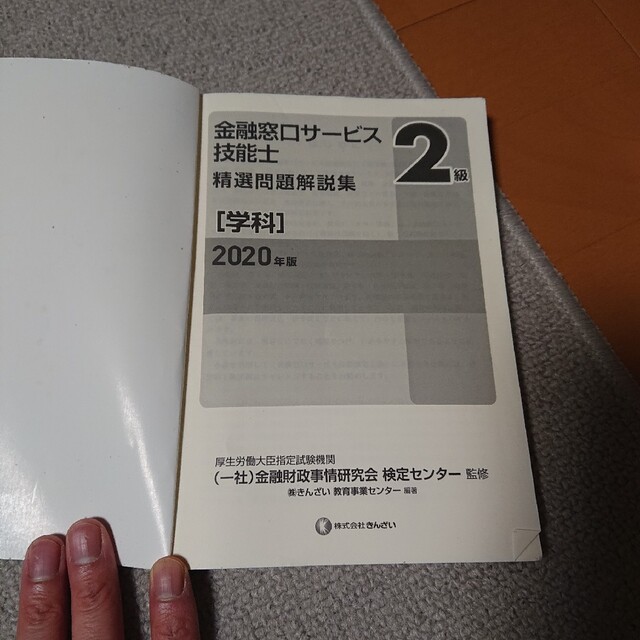 ２級金融窓口サービス技能士（学科）精選問題解説集 ２０２０年版 エンタメ/ホビーの本(資格/検定)の商品写真