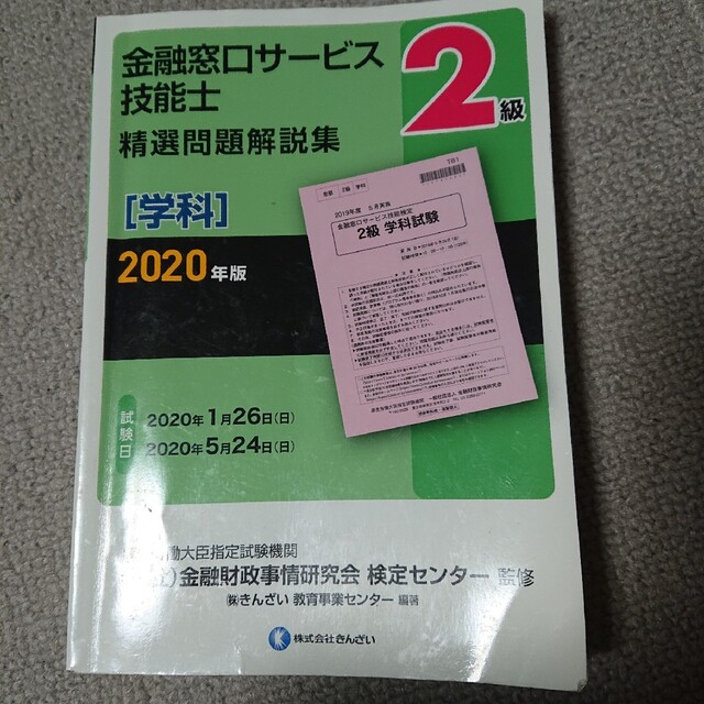 ２級金融窓口サービス技能士（学科）精選問題解説集 ２０２０年版 エンタメ/ホビーの本(資格/検定)の商品写真