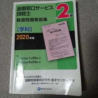 ２級金融窓口サービス技能士（学科）精選問題解説集 ２０２０年版(資格/検定)