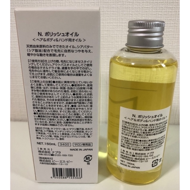 NAPUR(ナプラ)のナプラ N. ポリッシュオイル ヘアオイル 150ml エヌドット  コスメ/美容のヘアケア/スタイリング(ヘアケア)の商品写真