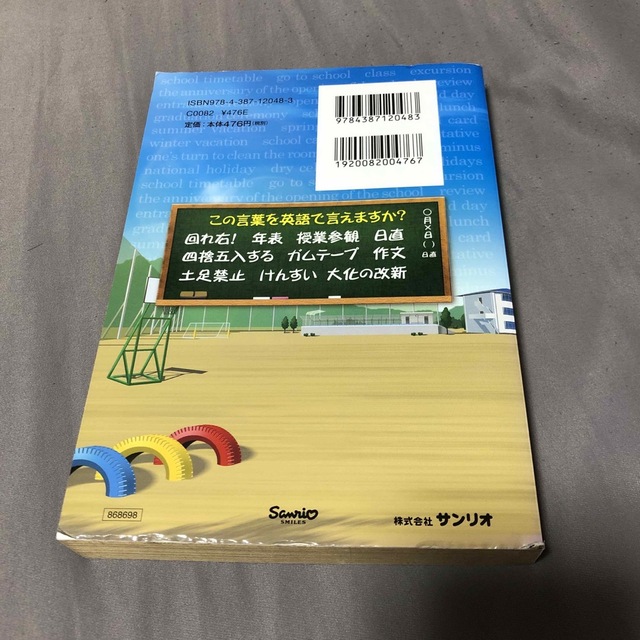 さか上がりを英語で言えますか？ 小学校で習った言葉 エンタメ/ホビーの本(その他)の商品写真