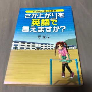 さか上がりを英語で言えますか？ 小学校で習った言葉(その他)