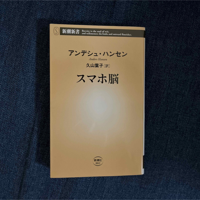 スマホ脳 エンタメ/ホビーの本(その他)の商品写真