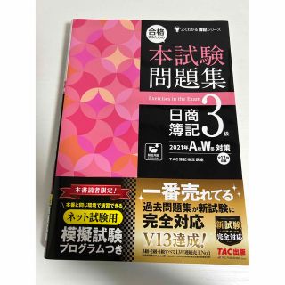 合格するための本試験問題集 日商簿記3級〈2021年AW対策〉(資格/検定)