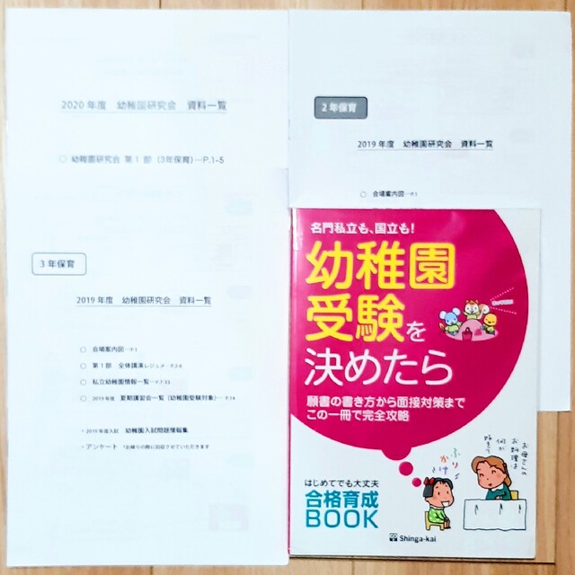 ジャック　幼稚園研究会情報　名門私立も、国立も!幼稚園受験を決めたら2点セット