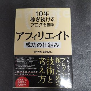 【裁断済】１０年稼ぎ続けるブログを創るアフィリエイト(コンピュータ/IT)