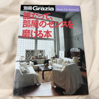 誰だって部屋のセンスを磨ける本 （別冊Ｇｒａｚｉａ　ＳｅｎｓｅＵｐＳｅｒｉｅｓ１(住まい/暮らし/子育て)