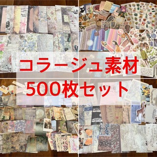 【500枚】コラージュ素材　フレークシール　おすそ分け(ノート/メモ帳/ふせん)