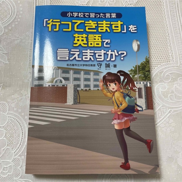 「行ってきます」を英語で言えますか? : 小学校で習った言葉 エンタメ/ホビーの本(語学/参考書)の商品写真