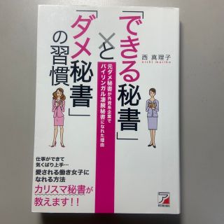 「できる秘書」と「ダメ秘書」の習慣 元ダメ秘書が外資系企業でバイリンガル凄腕秘書(ビジネス/経済)