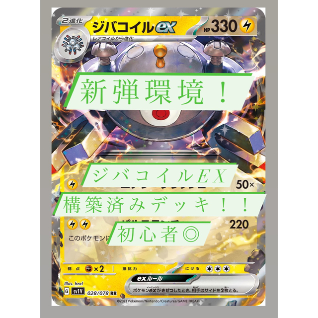 ポケモンカード　構築済みデッキ！　ジバコイルex デッキジバコイルEXデッキ | フリマアプリ ラクマ