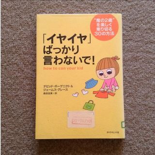 ダイヤモンドシャ(ダイヤモンド社)の「イヤイヤ」ばっかり言わないで！ “魔の２歳”を楽しく乗り切る３０の方法(住まい/暮らし/子育て)