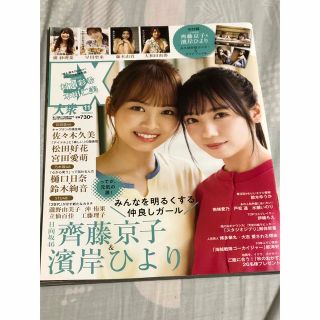 ヒナタザカフォーティーシックス(日向坂46)のEX大衆　2021nov11 日向坂46 斉藤京子&濱岸ひより表紙(音楽/芸能)