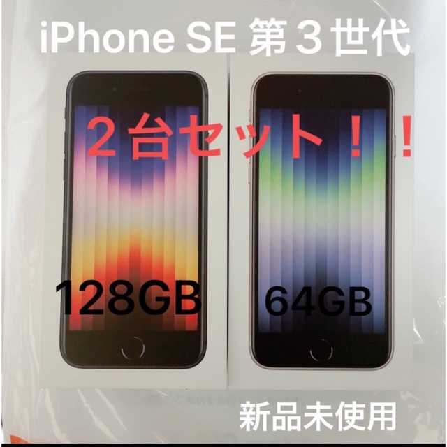 iPhone SE 3 128GB 64GB 2個セット SIMフリー