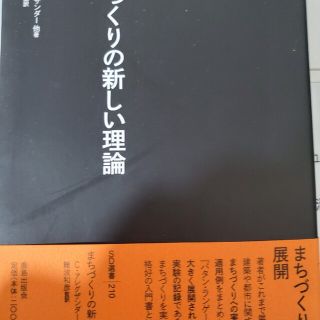 まちづくりの新しい理論(科学/技術)