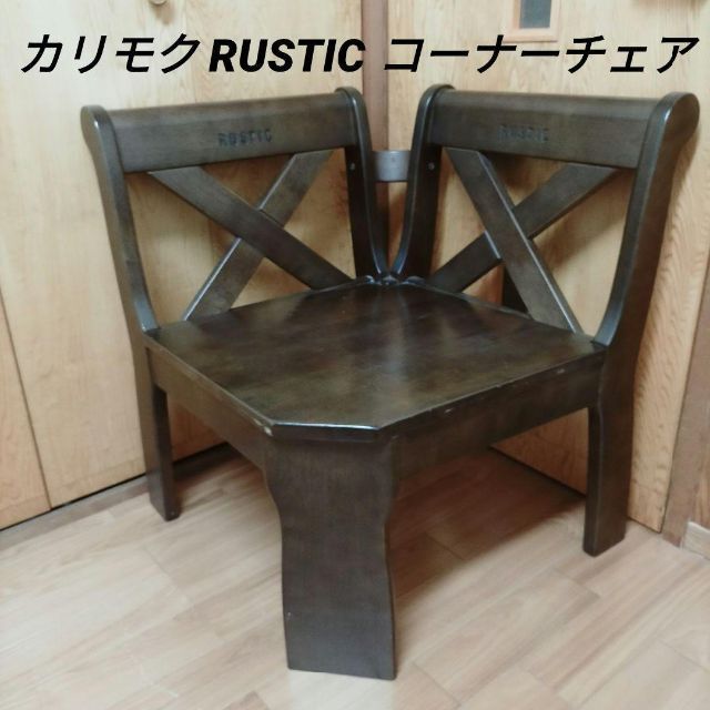 カリモク karimoku ルスティック RUSTIC コーナーチェア