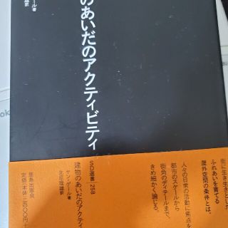 建物のあいだのアクティビティ(科学/技術)