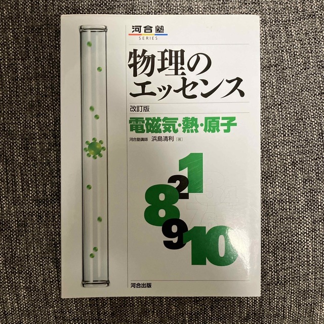 最終値下げ:物理のエッセンス（電磁気・熱・原子） 新課程対応 改訂版 エンタメ/ホビーの本(その他)の商品写真