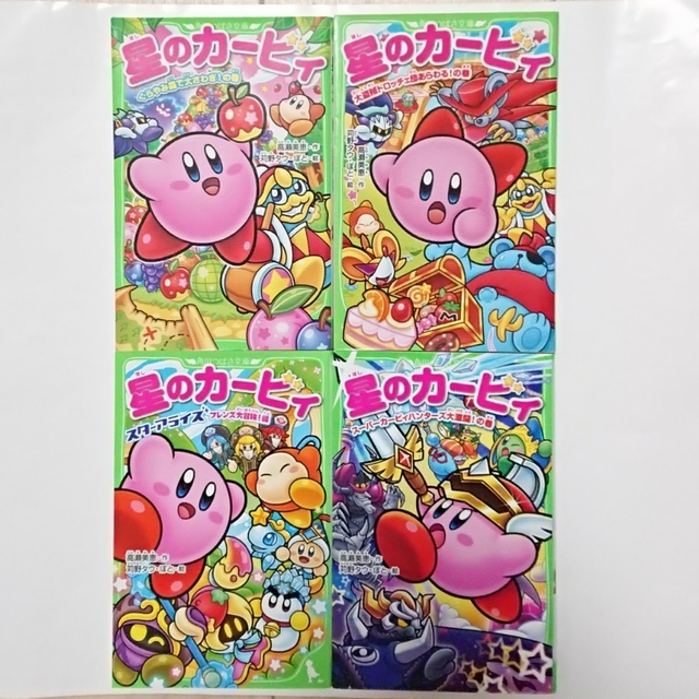 角川書店 - 【4冊セット】 星のカービィ 文庫 高瀬美恵 苅野タウ ぽと