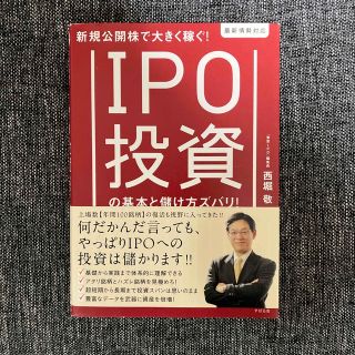 ＩＰＯ投資の基本と儲け方ズバリ！ 新規公開株で大きく稼ぐ！(ビジネス/経済)