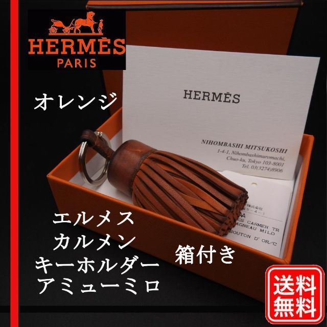 〔正規品〕HERMES カルメン キーホルダー アミューミロ チャーム　オレンジ