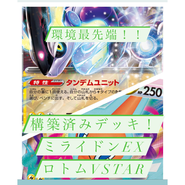 ポケモンカード　構築済みデッキ！新レギュ対応ミライドンEX ロトムVstar