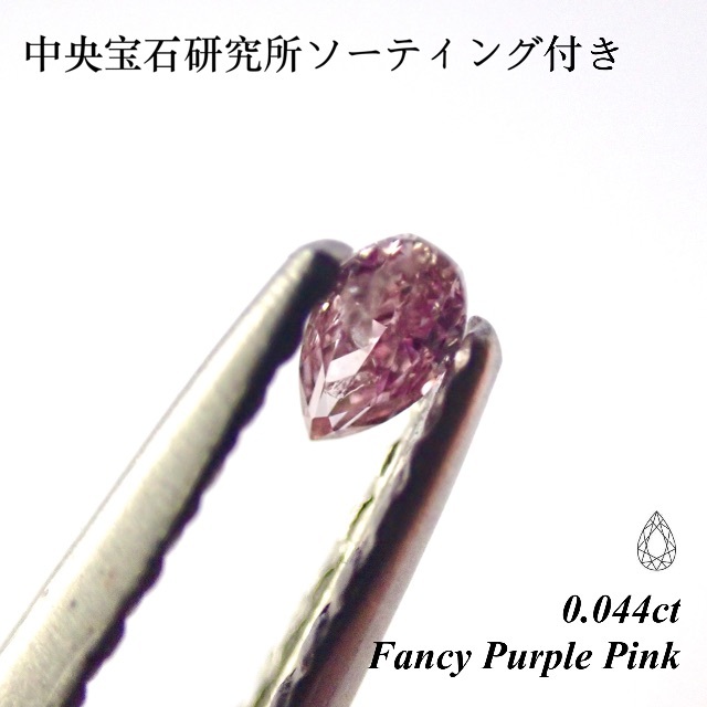 【特別価格】 0.044ct ファンシー ピンク ダイヤモンド ルース 裸石  レディースのアクセサリー(その他)の商品写真