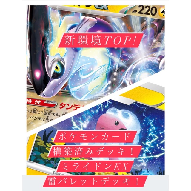 ポケモンカード　構築済みデッキ！ミライドンex デンリュウex 雷バレットデッキ