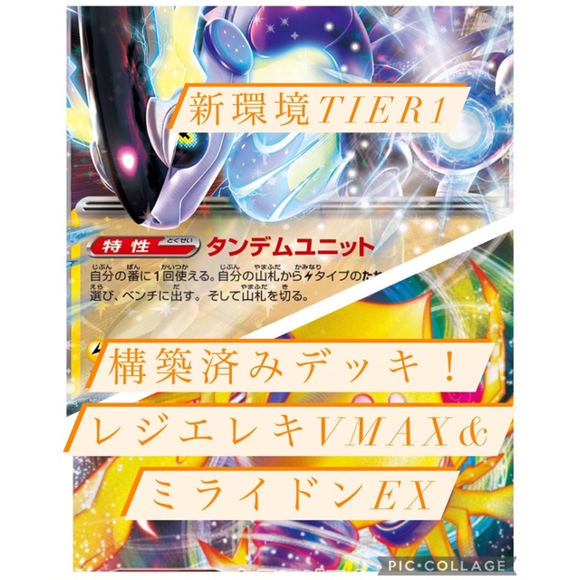 ポケモンカード　構築済み　デッキ　ミライドンex レジエレキVMAX