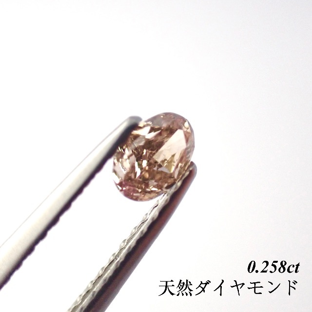 特別価格】 0.258ct ブラウン ピンク ブラウン ダイヤモンド ルース