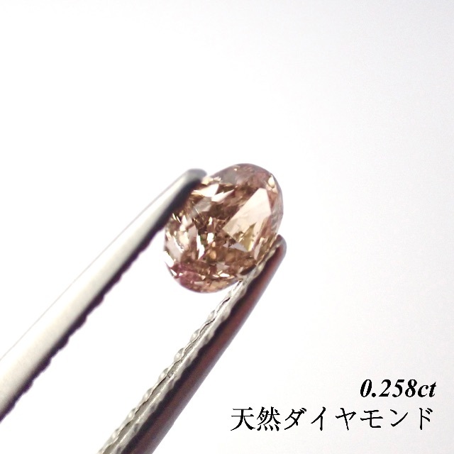 【特別価格】 0.258ct ブラウン ピンク ブラウン ダイヤモンド ルース