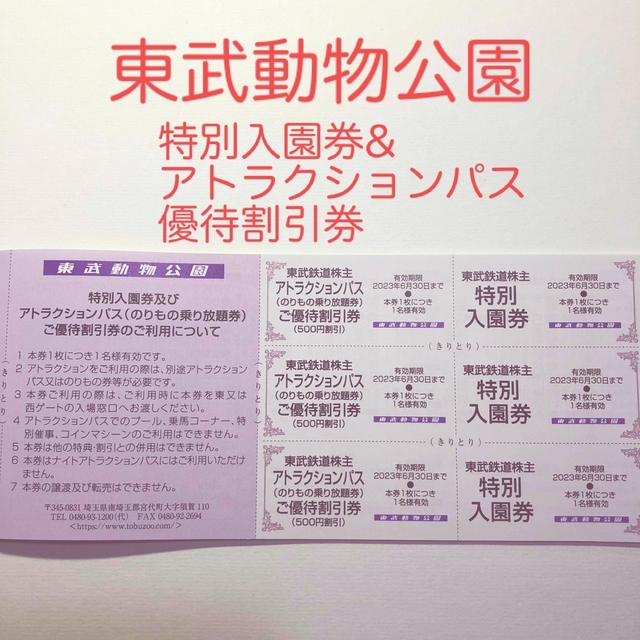 東武動物公園 特別入園券&アトラクションパス優待割引券 3枚セット チケットの施設利用券(動物園)の商品写真