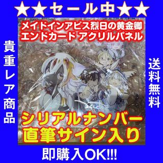 [完全受注生産]メイドインアビス アクリルパネル 作者サイン ...