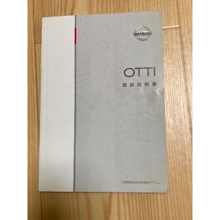 日産　オッティ　取扱説明書(カタログ/マニュアル)