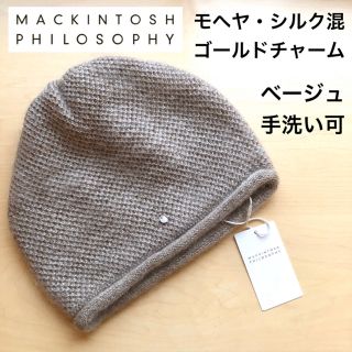 マッキントッシュフィロソフィー(MACKINTOSH PHILOSOPHY)の★新品★マッキントッシュフィロソフィー　モヘヤ・シルク混　ニット帽　ベージュ　(ニット帽/ビーニー)