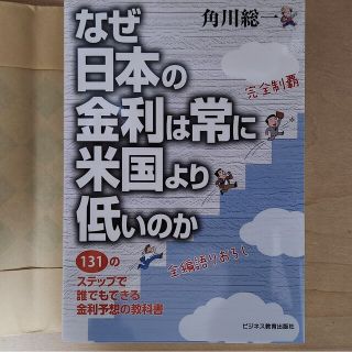 なぜ日本の金利は米国より低いのか(ビジネス/経済)