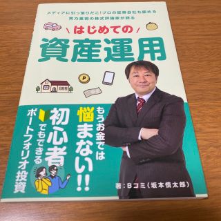 はじめての資産運用(ビジネス/経済)