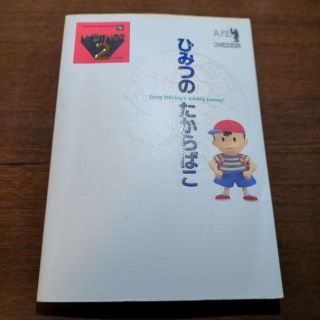 【初版】マザー2ひみつのたからばこ(アート/エンタメ)